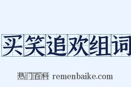 买笑追欢组词是什么意思的图片